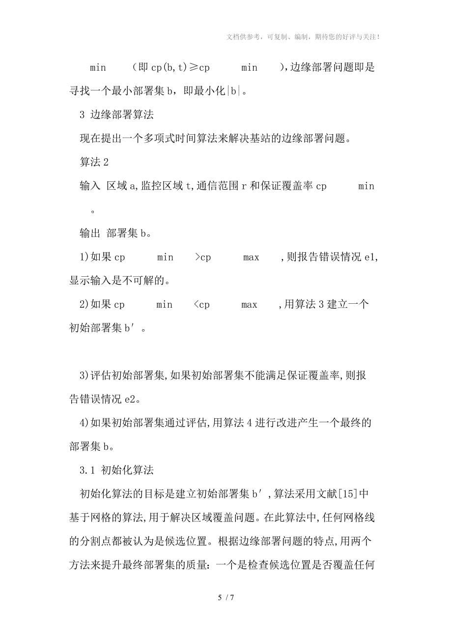 无线传感网络中的节点边缘分布_第5页