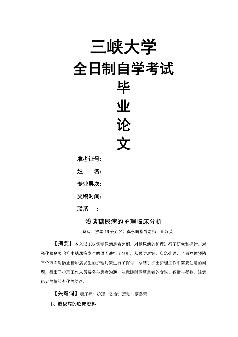 浅谈糖尿病的护理临床分析毕业论文_第1页