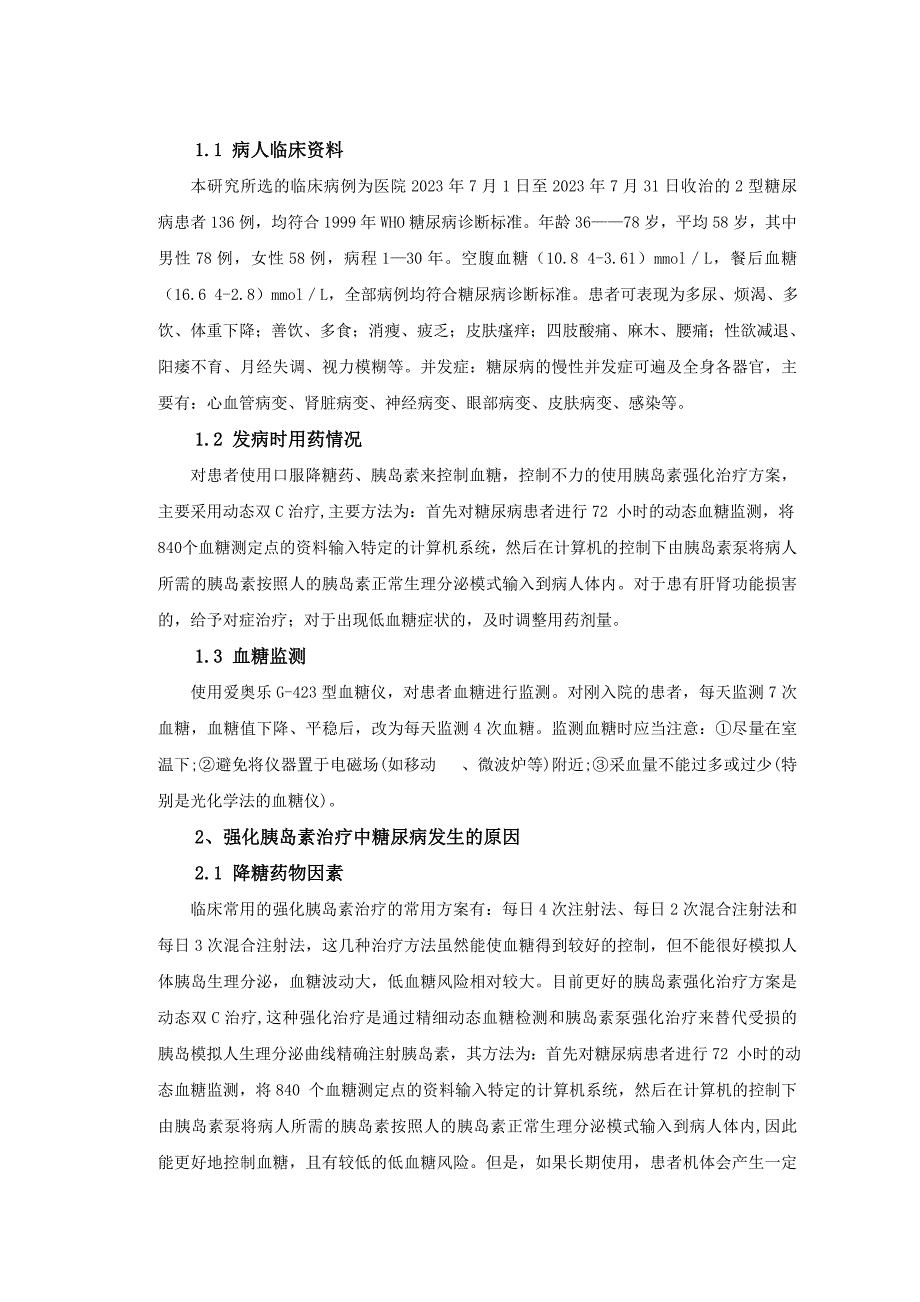 浅谈糖尿病的护理临床分析毕业论文_第2页