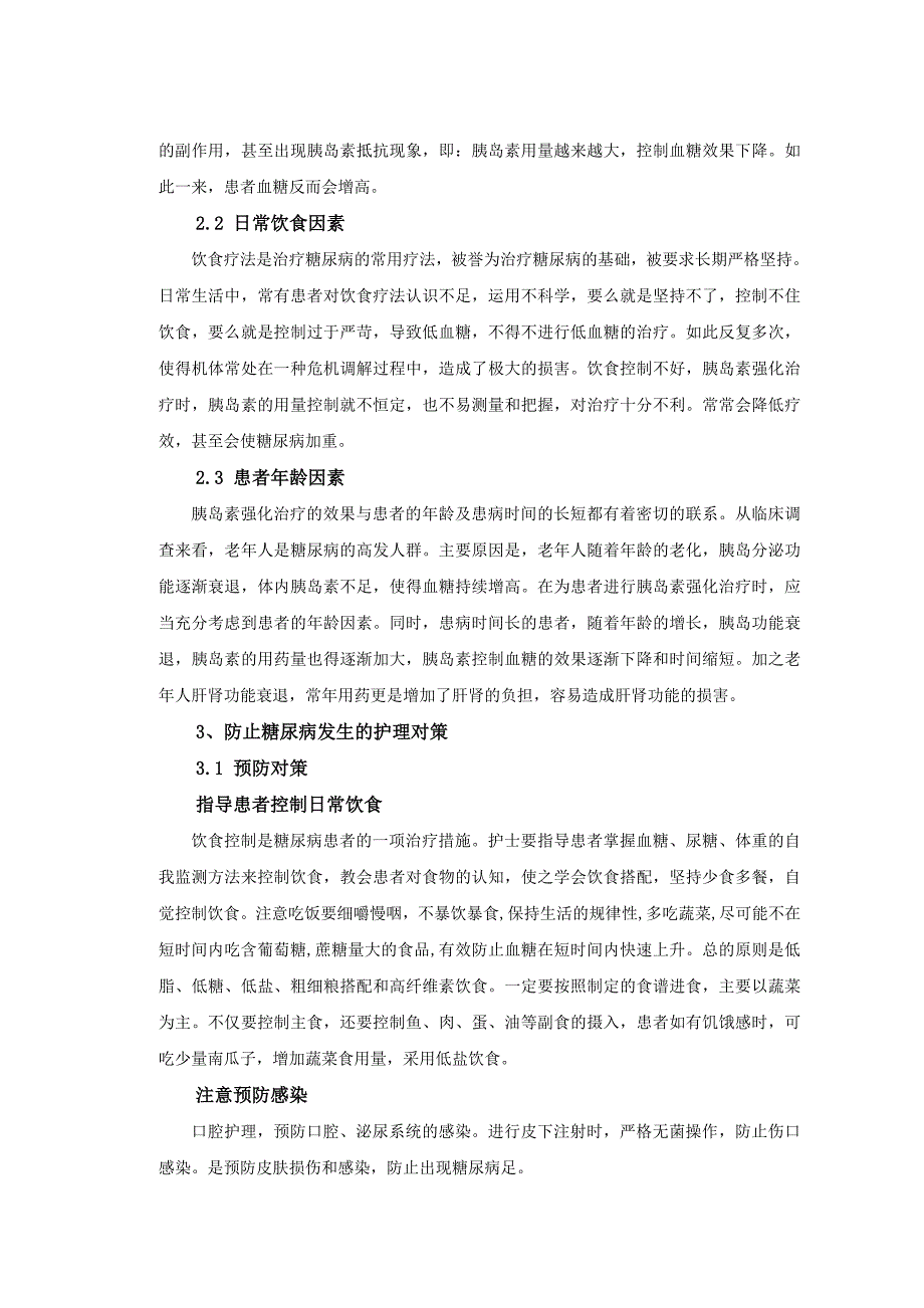 浅谈糖尿病的护理临床分析毕业论文_第3页