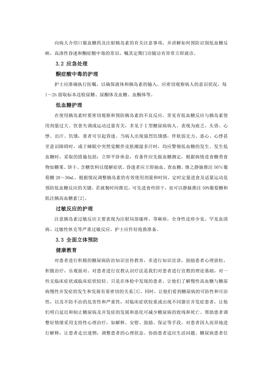 浅谈糖尿病的护理临床分析毕业论文_第4页