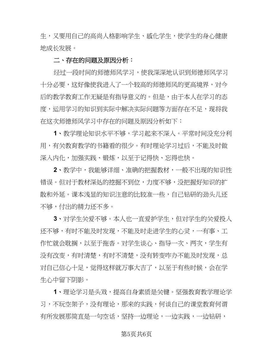 2023教师师德师风个人总结标准范文（三篇）.doc_第5页