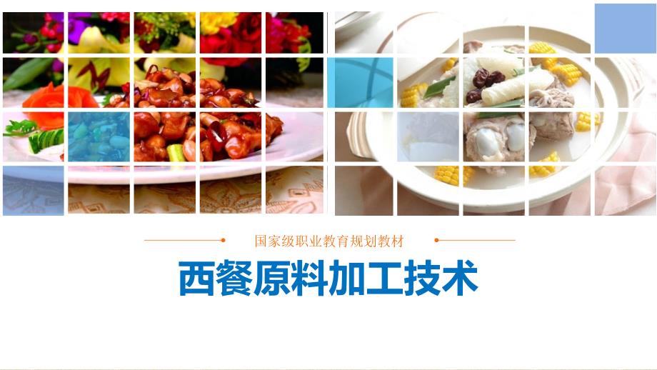 西餐原料加工技术课件汇总全书电子教案完整版课件最全幻灯片_第1页