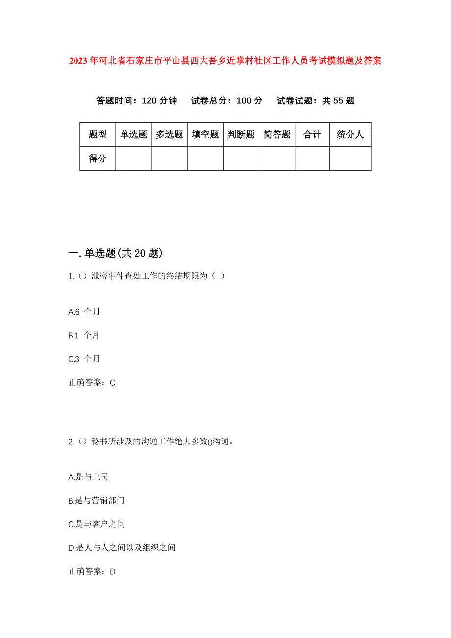 2023年河北省石家庄市平山县西大吾乡近掌村社区工作人员考试模拟题及答案_第1页