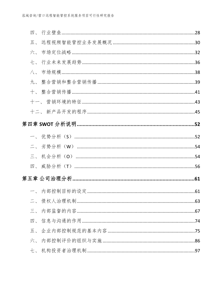 营口远程智能管控系统服务项目可行性研究报告_第2页