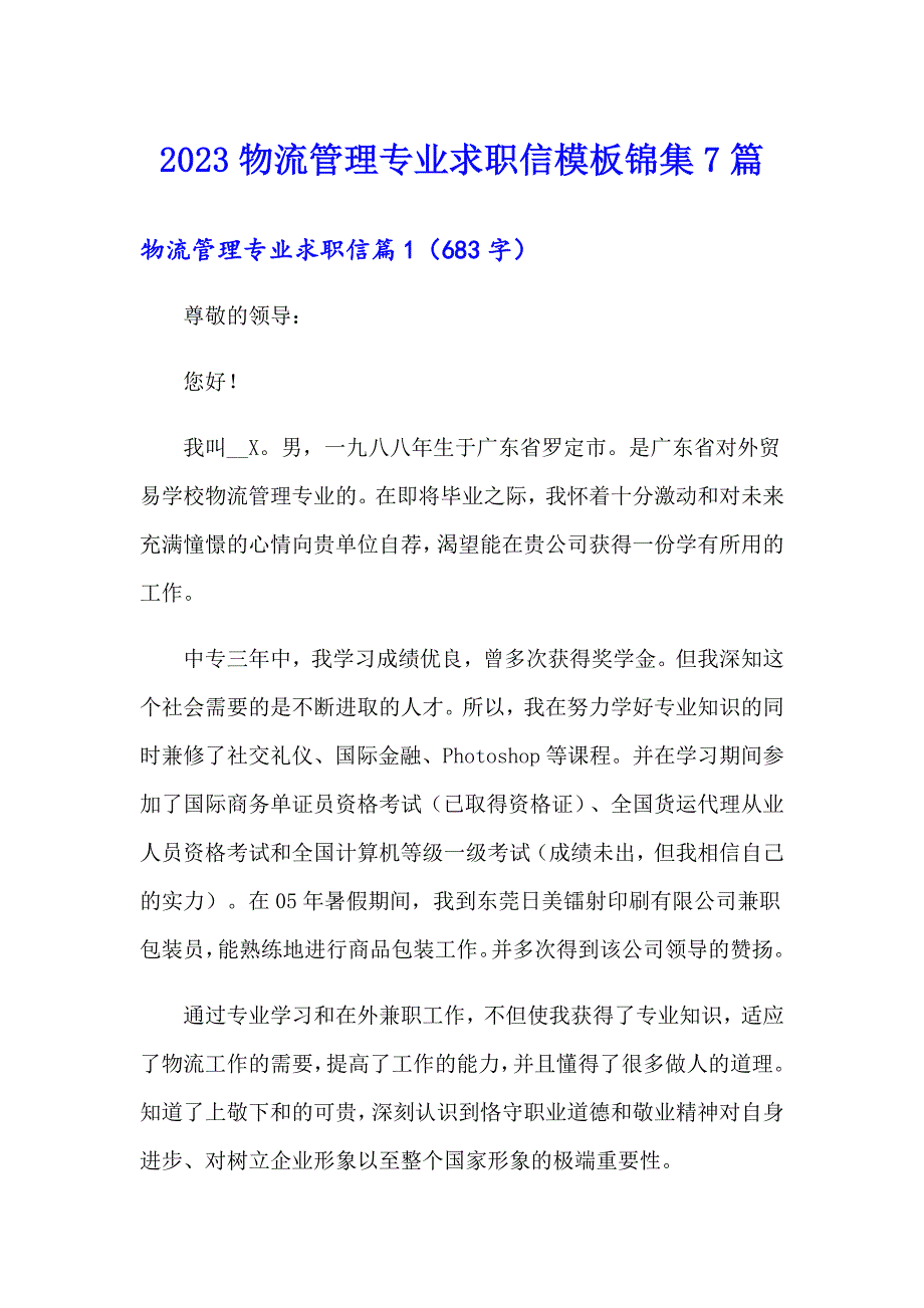 2023物流管理专业求职信模板锦集7篇_第1页