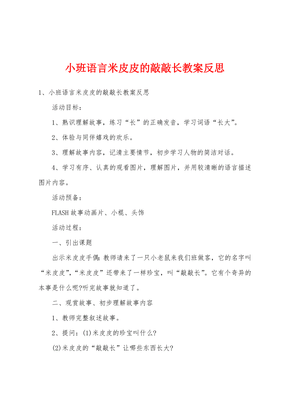 小班语言米皮皮的敲敲长教案反思.docx_第1页