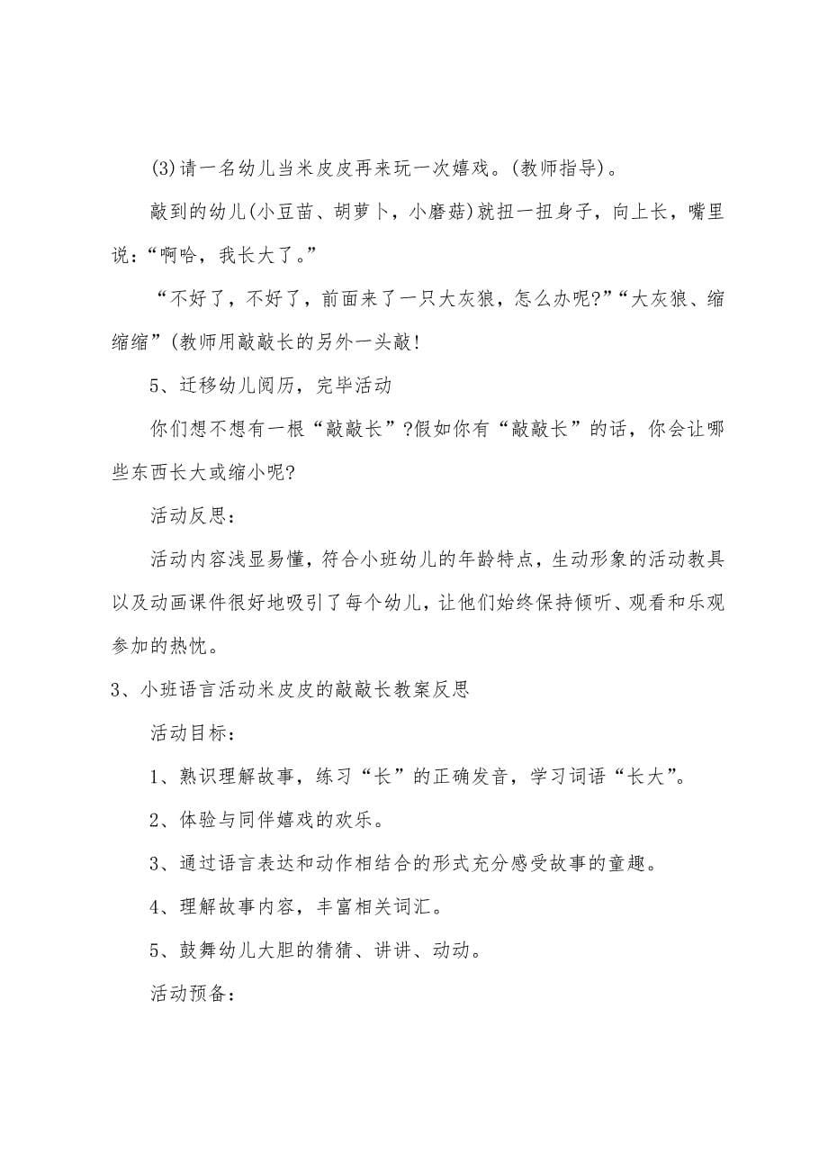 小班语言米皮皮的敲敲长教案反思.docx_第5页