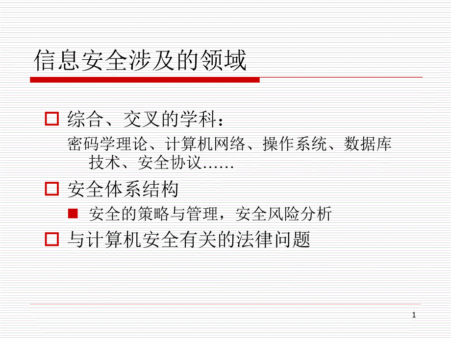 Ch网络与信息安全概述_第1页