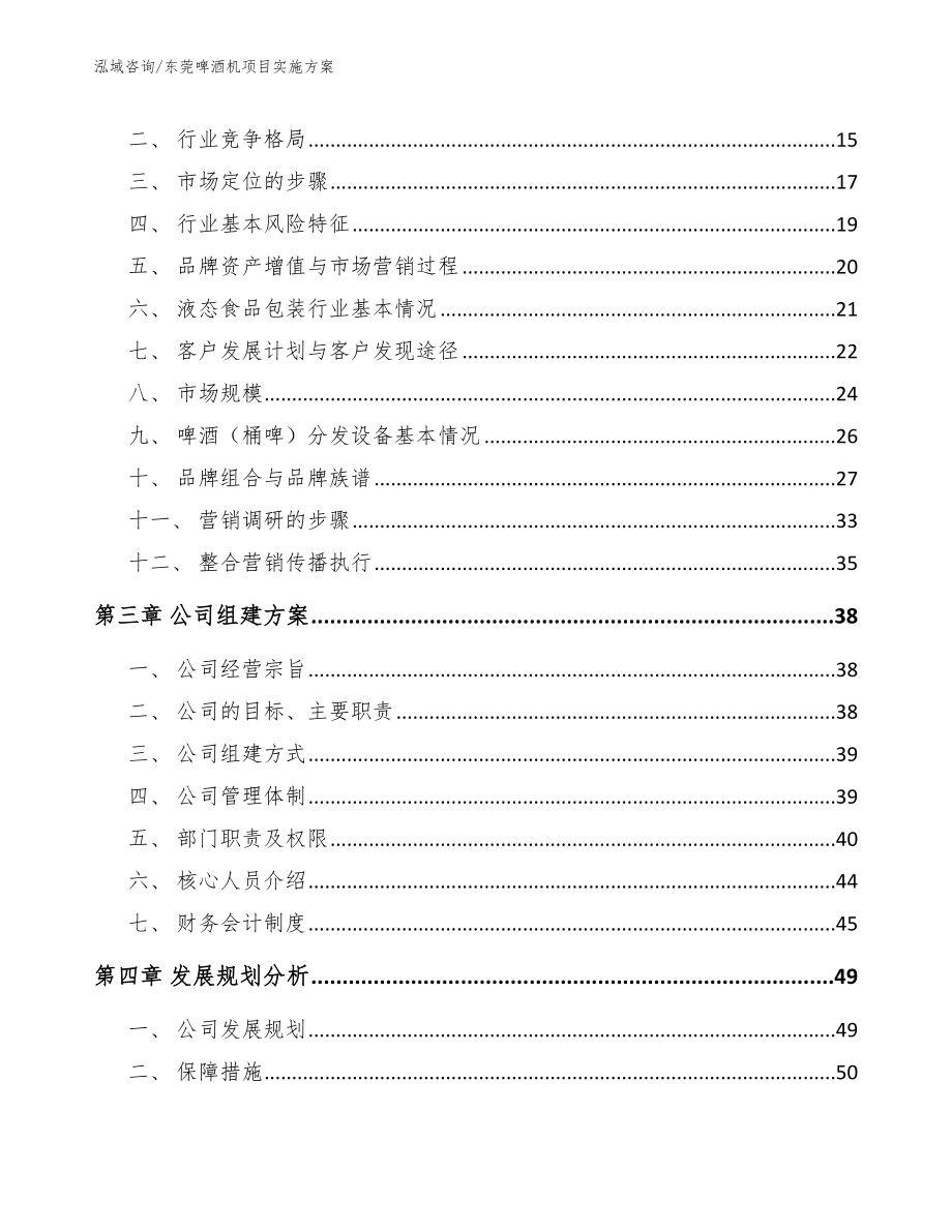 东莞啤酒机项目实施方案（参考范文）_第4页