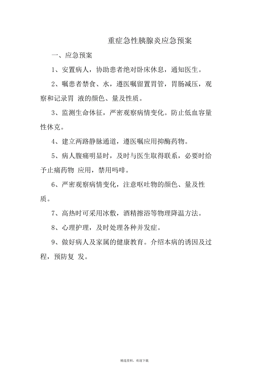 重症急性胰腺炎的的抢救应急与实施流程_第1页