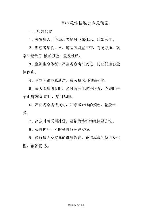 重症急性胰腺炎的的抢救应急与实施流程