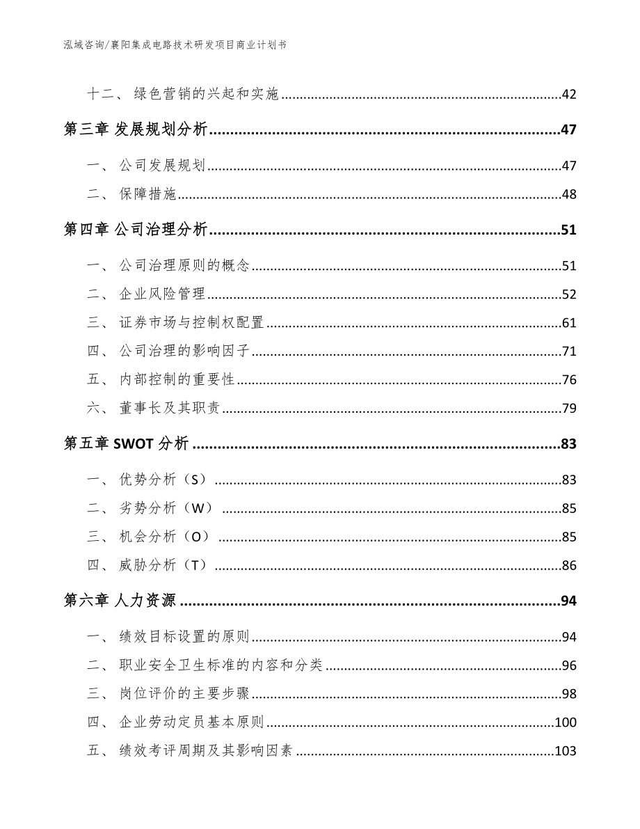 襄阳集成电路技术研发项目商业计划书（范文参考）_第2页