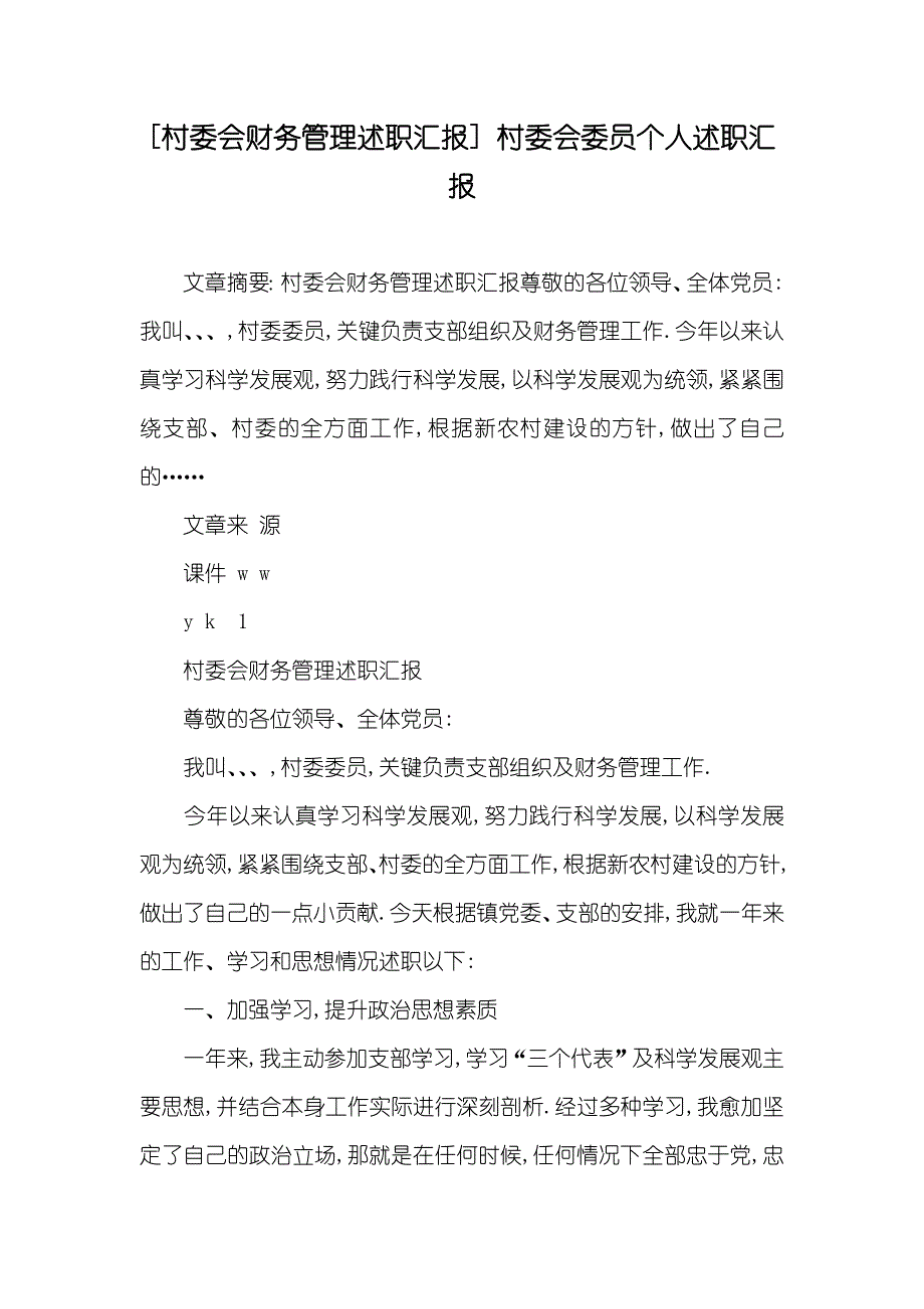 [村委会财务管理述职汇报] 村委会委员个人述职汇报_第1页