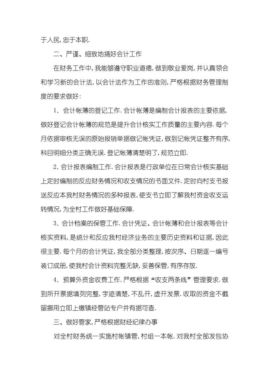 [村委会财务管理述职汇报] 村委会委员个人述职汇报_第2页