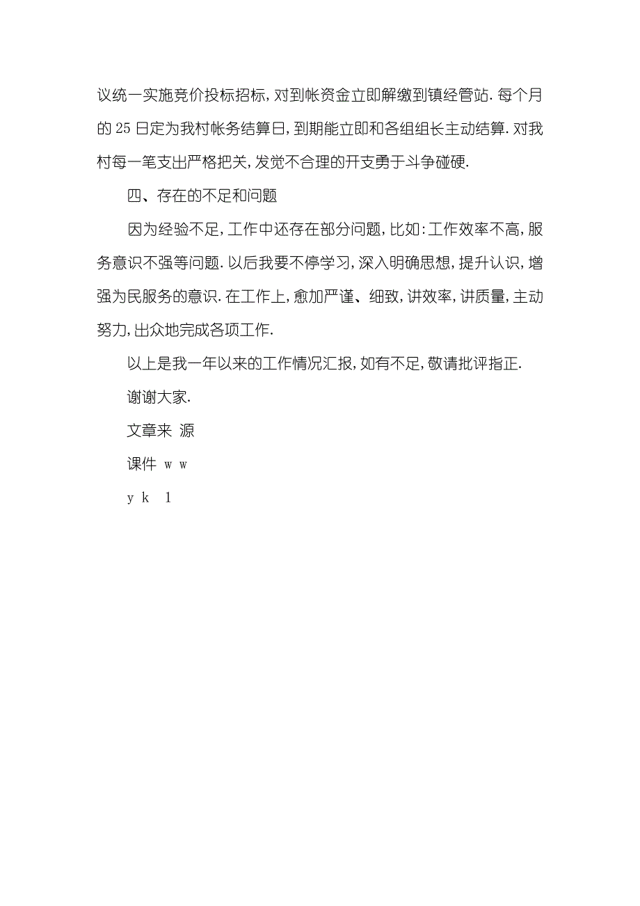 [村委会财务管理述职汇报] 村委会委员个人述职汇报_第3页