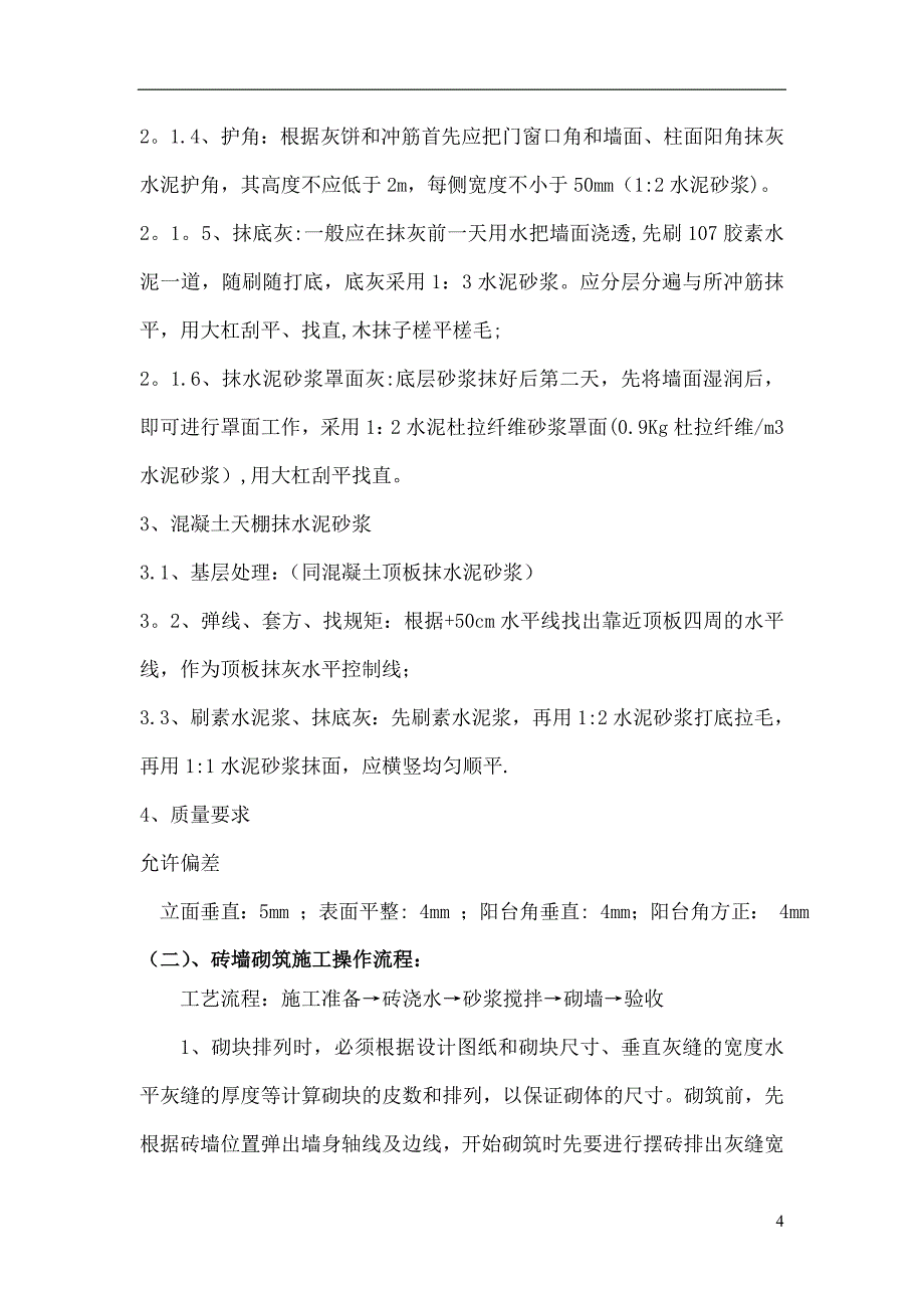 砖砌体及抹灰施工方案[1].doc_第4页