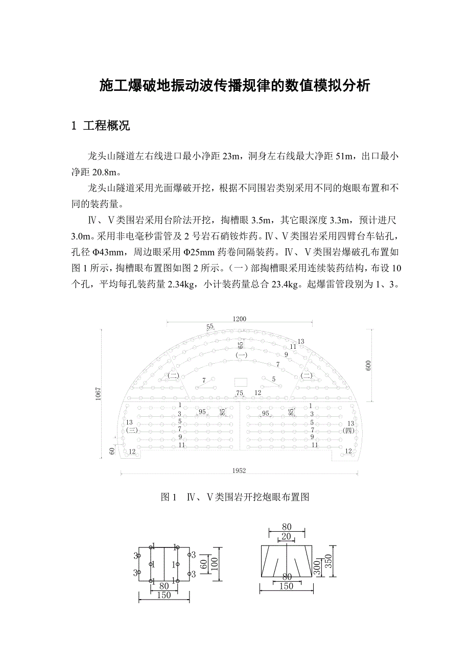 施工爆破地振动波传播规律的数值模拟分析_第1页