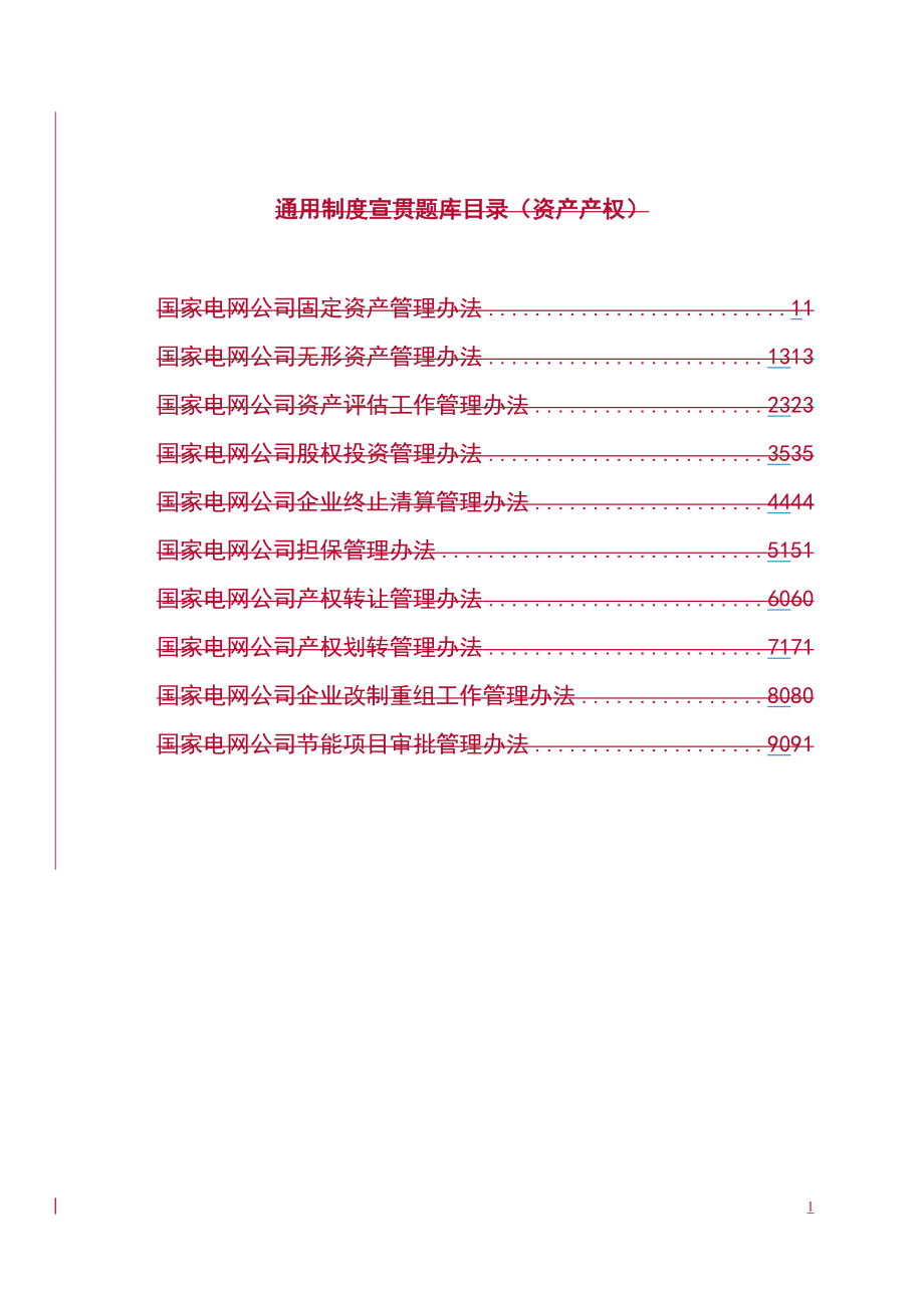 国网通用制度题库0420(5.11已勘误)_第1页