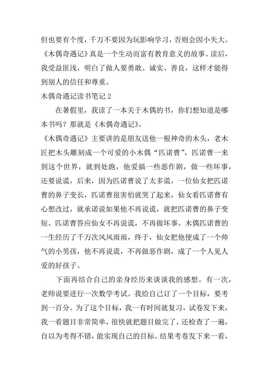 木偶奇遇记读书笔记3篇(读木偶奇遇记读书笔记)_第2页