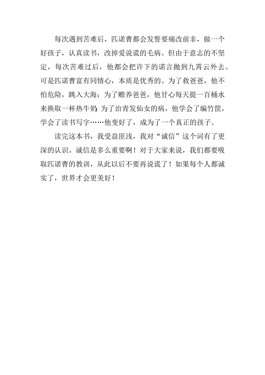 木偶奇遇记读书笔记3篇(读木偶奇遇记读书笔记)_第4页