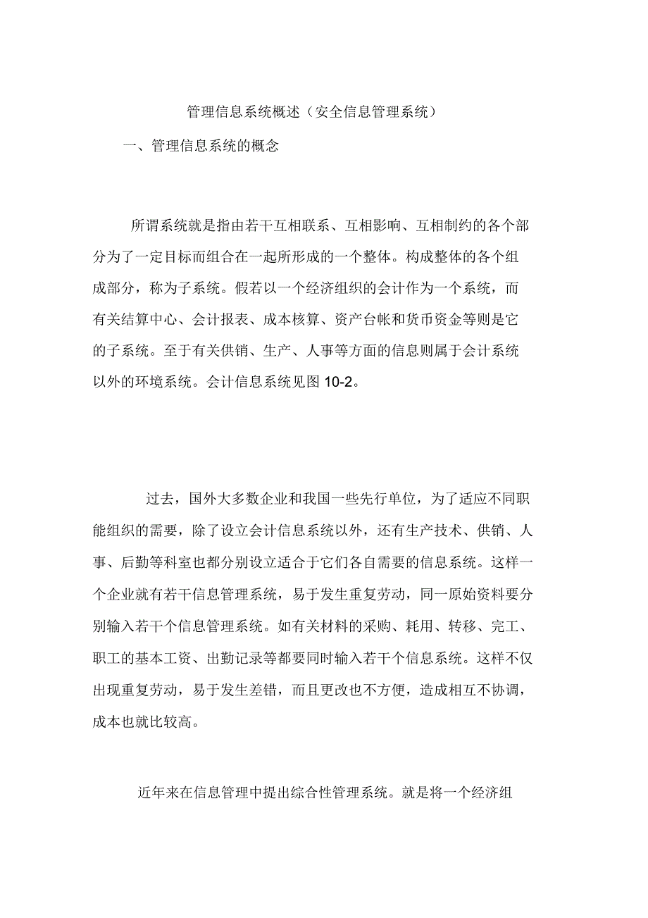 管理信息系统概述(安全信息管理系统)_第1页