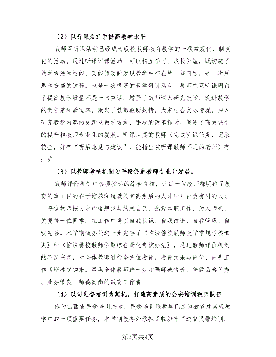 教务处第一学期工作总结.doc_第2页