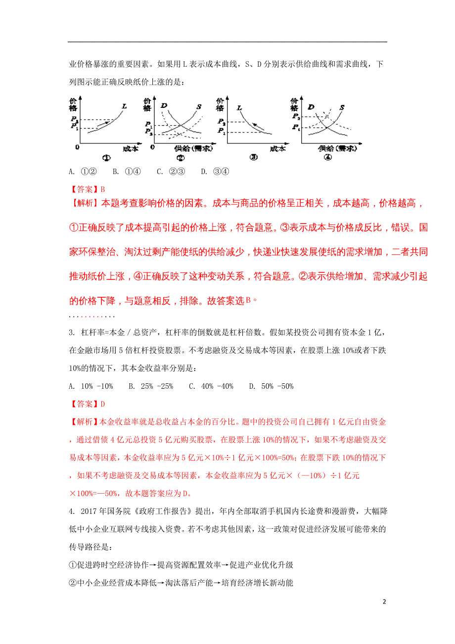 四川省射洪县射洪中学2018届高三政治上学期入学考试试题（含解析）_第2页