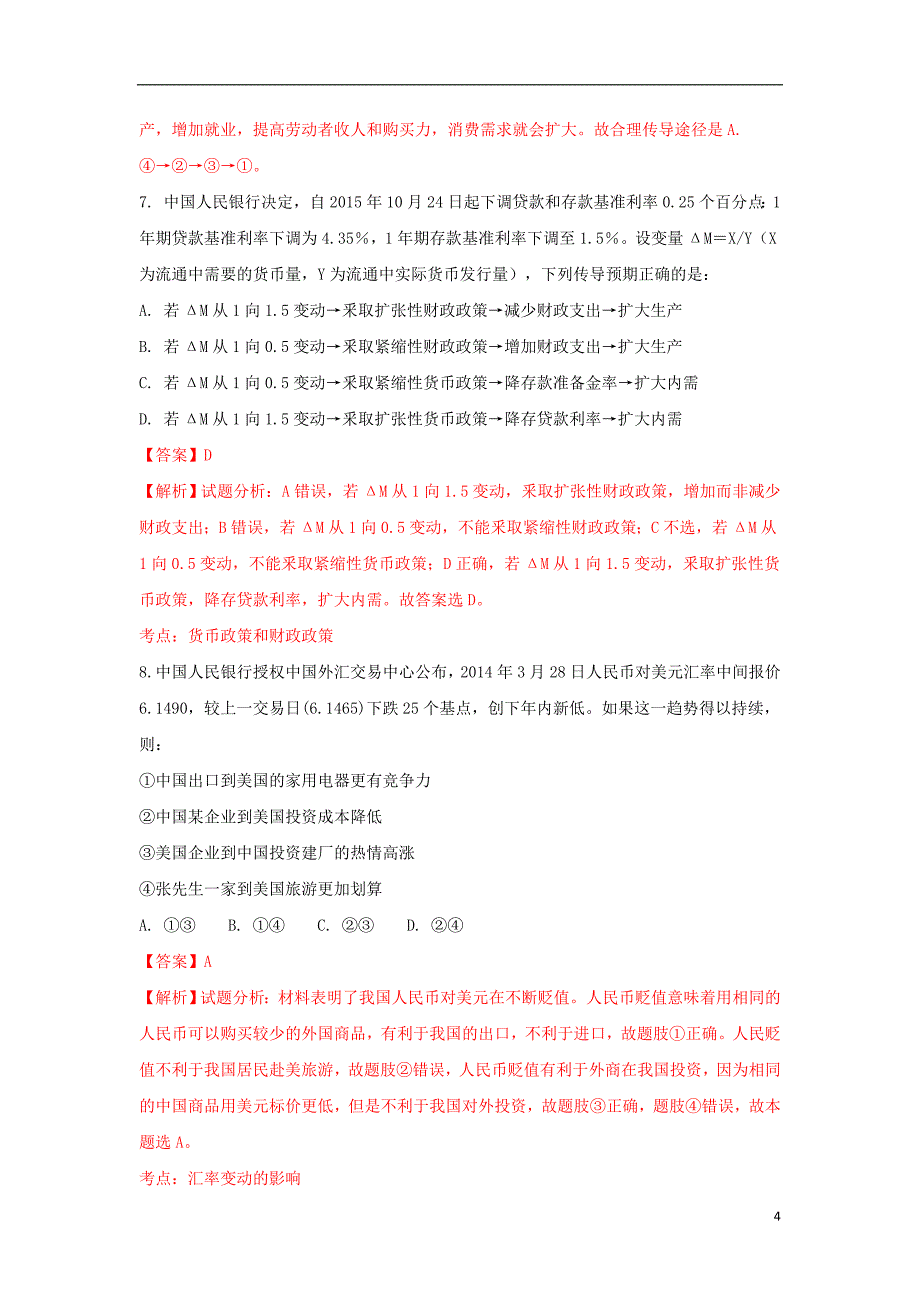 四川省射洪县射洪中学2018届高三政治上学期入学考试试题（含解析）_第4页