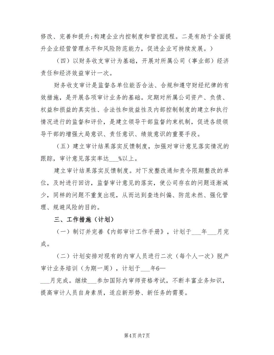 单位审计工作计划2022年_第4页