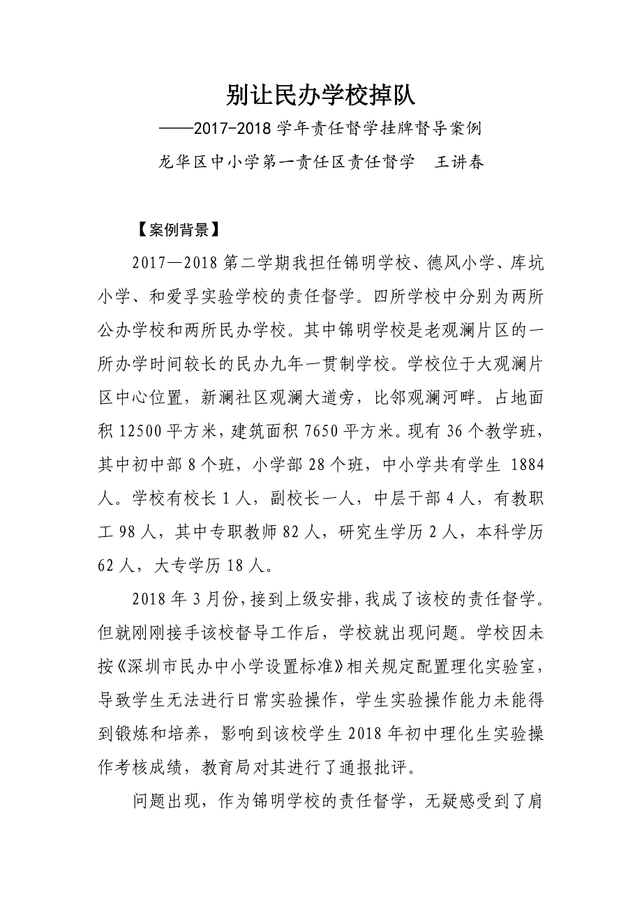 督导案例：别让民办学掉队——第一责任区督学王讲春_第1页