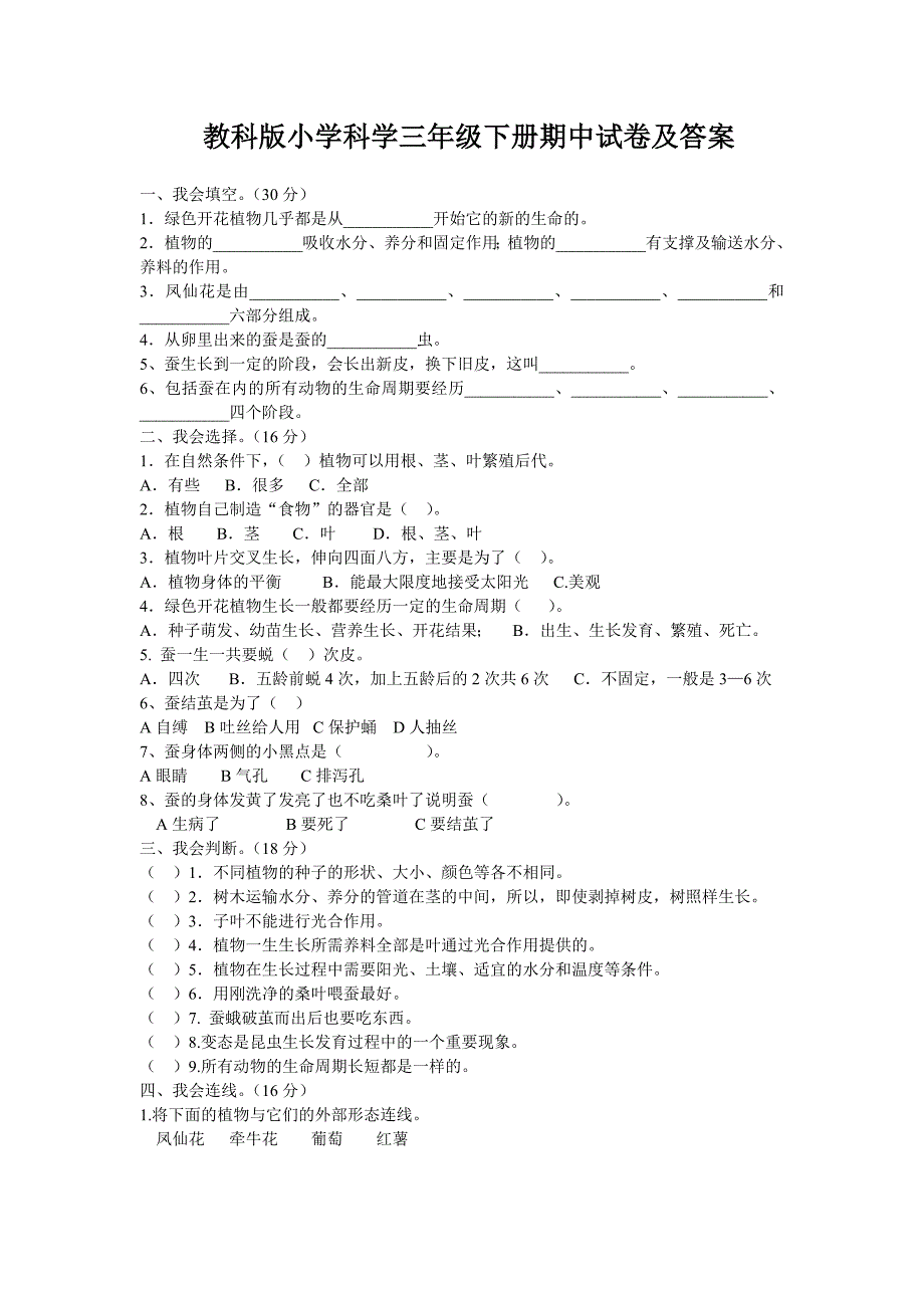 教科版科学三年级下册期中检测试卷3及答案_第1页