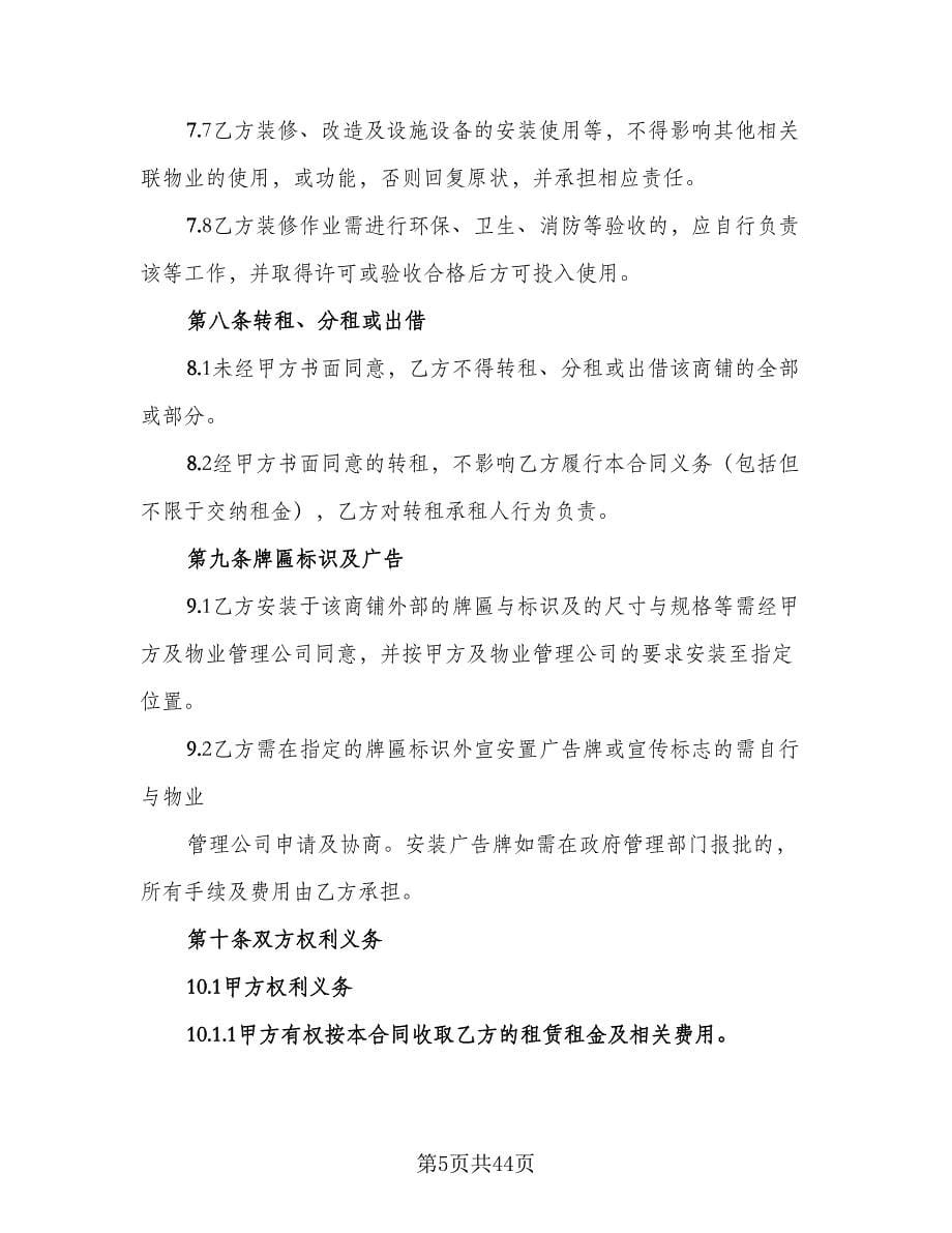 商铺租赁办公协议书律师版（9篇）_第5页