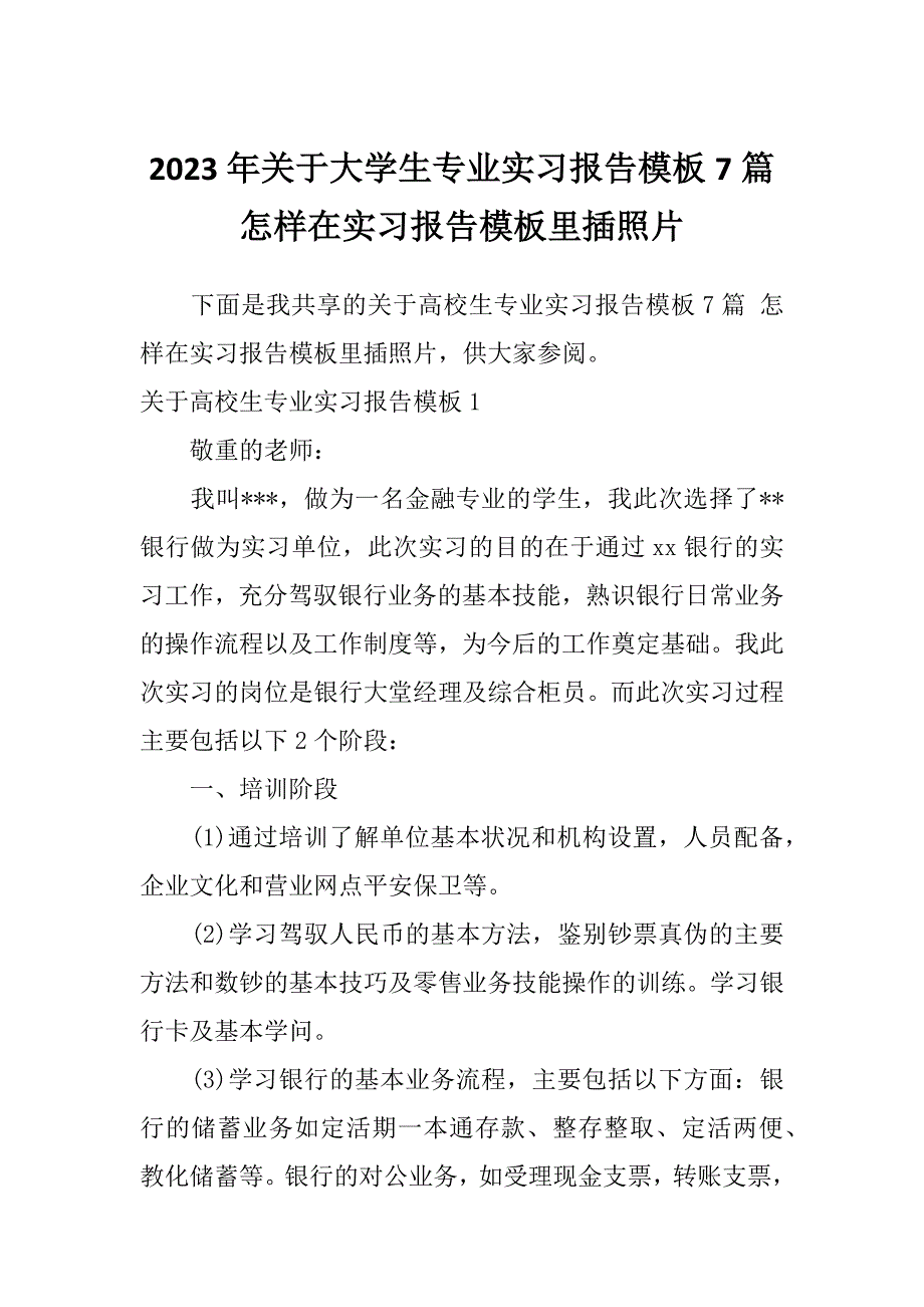 2023年关于大学生专业实习报告模板7篇怎样在实习报告模板里插照片_第1页