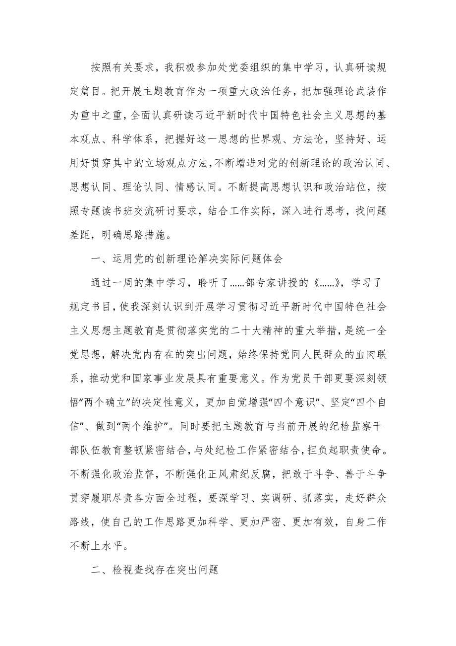 主题教育读书班研讨材料.doc_第5页