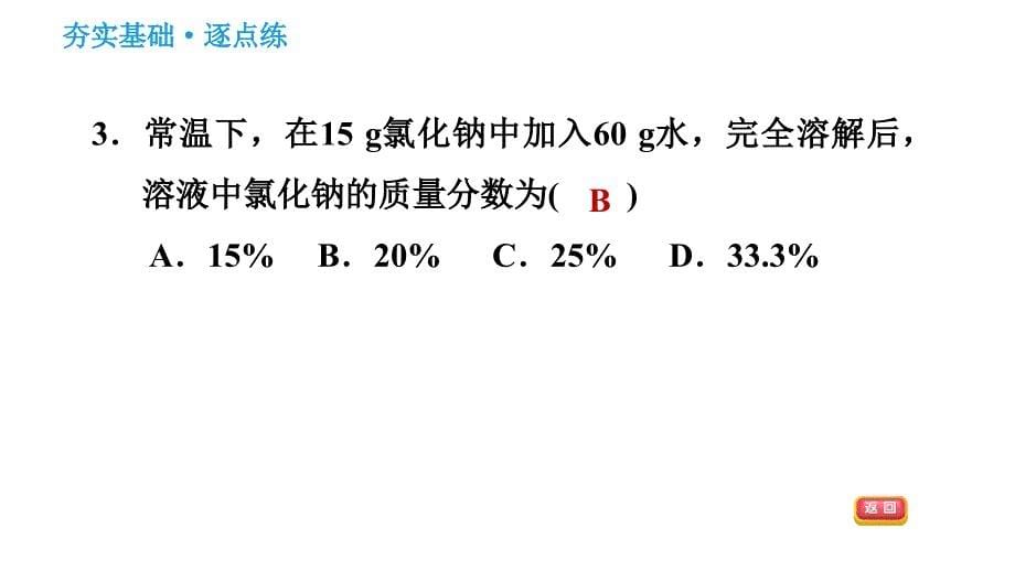 人教版九年级下册化学习题课件 第9单元 9.3.1 溶质的质量分数_第5页