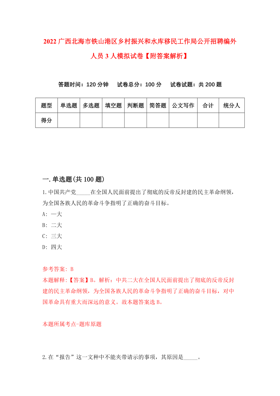 2022广西北海市铁山港区乡村振兴和水库移民工作局公开招聘编外人员3人模拟试卷【附答案解析】（第0版）_第1页