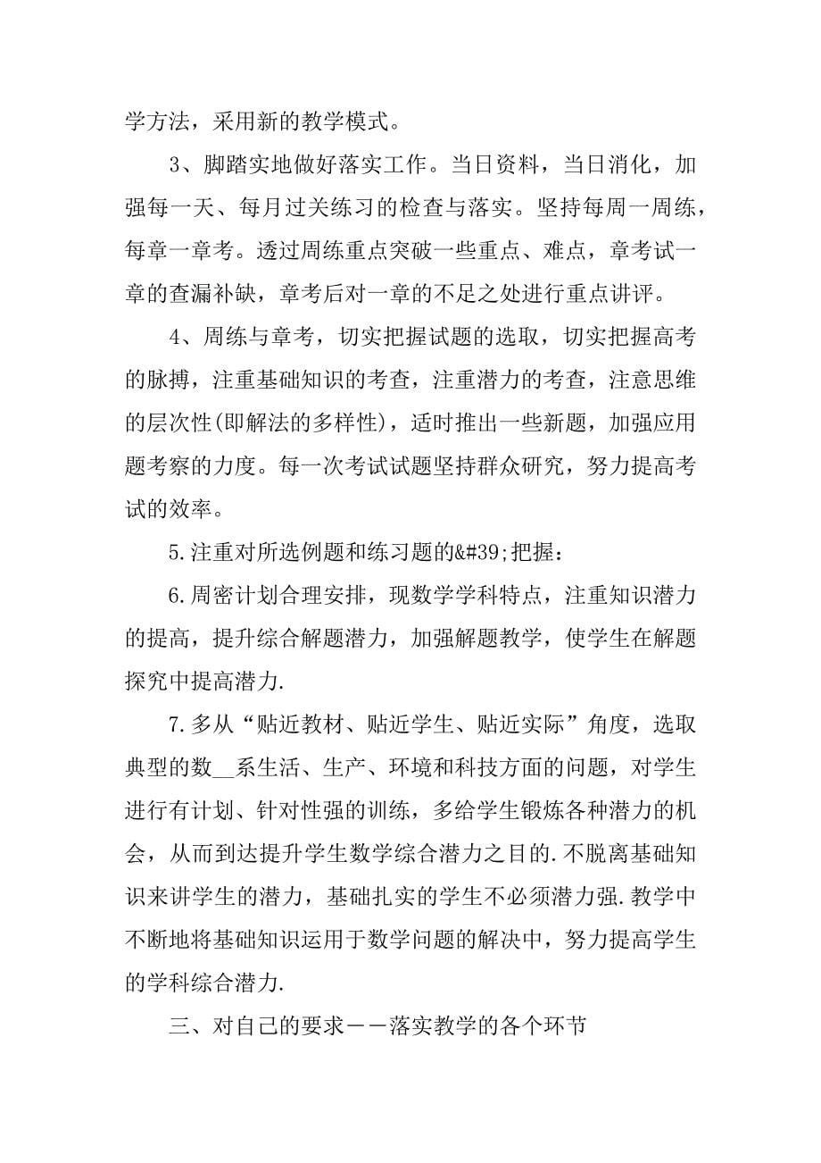 数学老师教学工作计划精选3篇中学数学教师教学工作计划_第5页