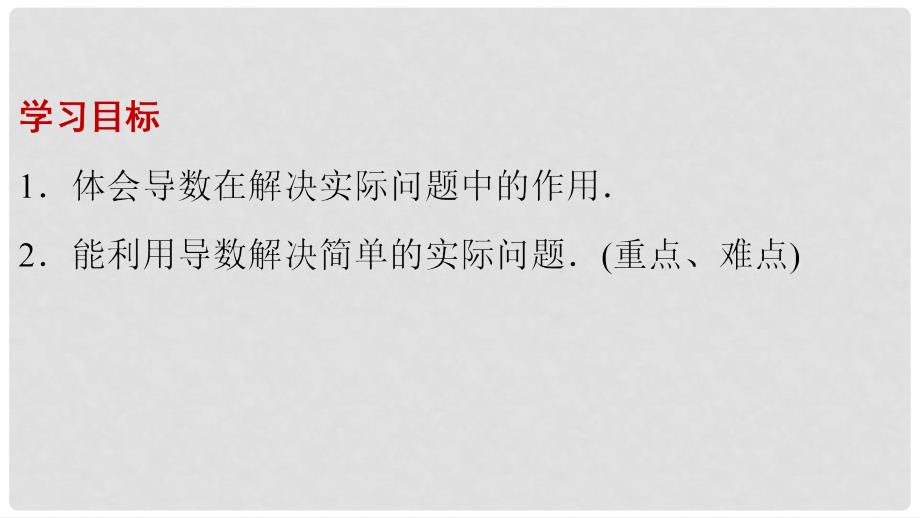 高中数学 第一章 导数及其应用 1.4 生活中的优化问题举例课件2 新人教A版选修22_第2页