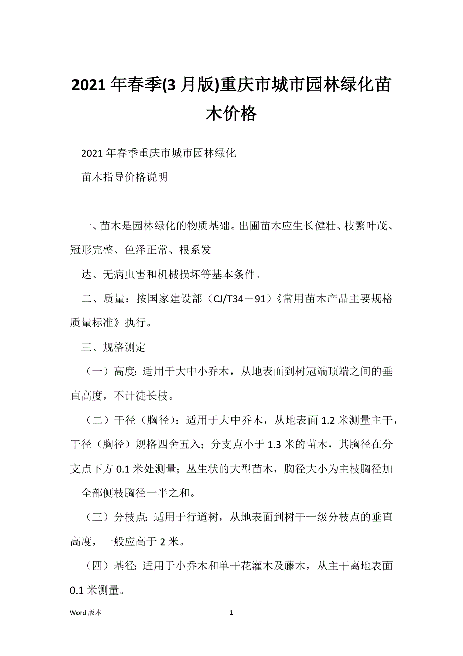 2021年春季(3月版)重庆市城市园林绿化苗木价格_第1页