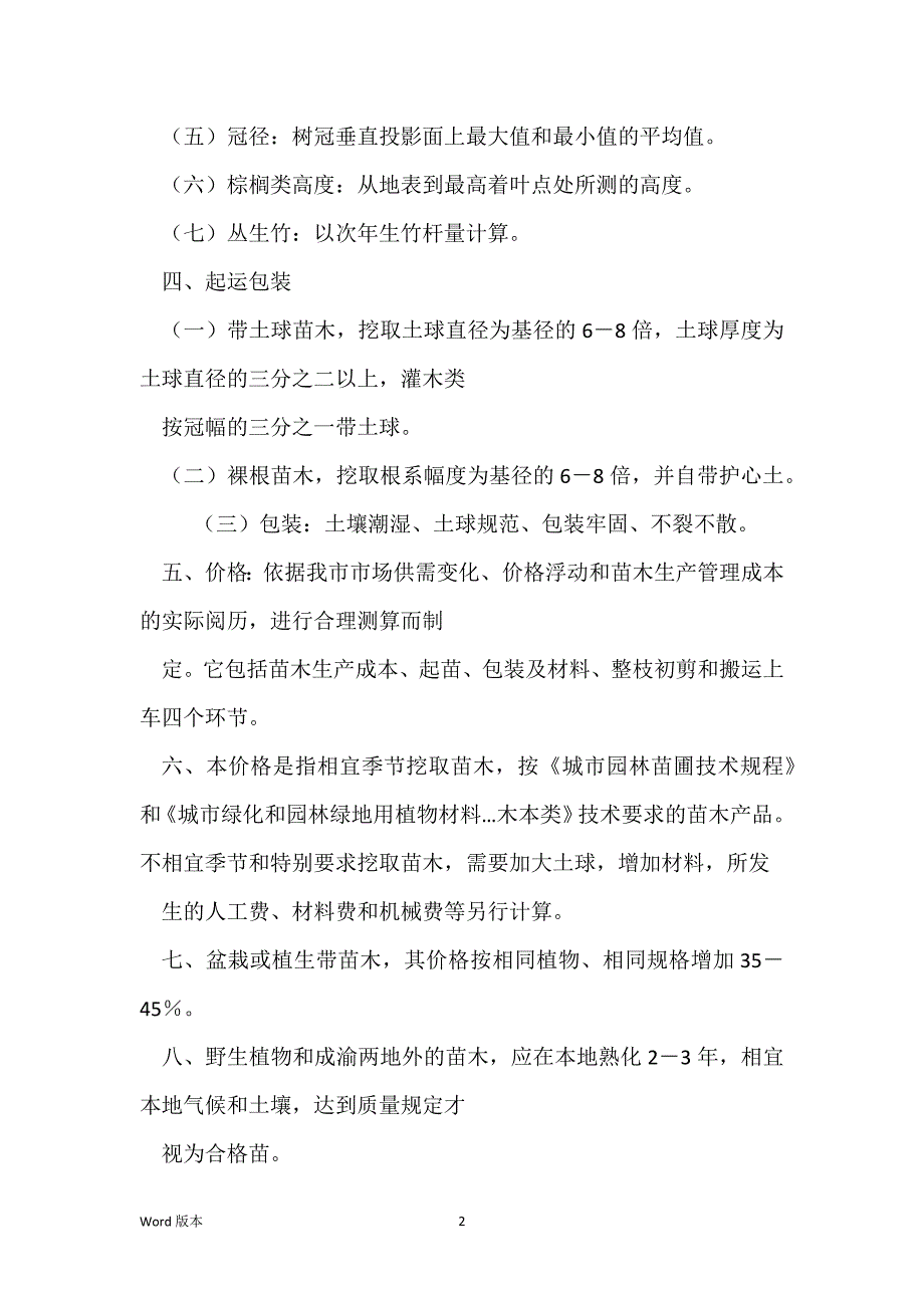 2021年春季(3月版)重庆市城市园林绿化苗木价格_第2页