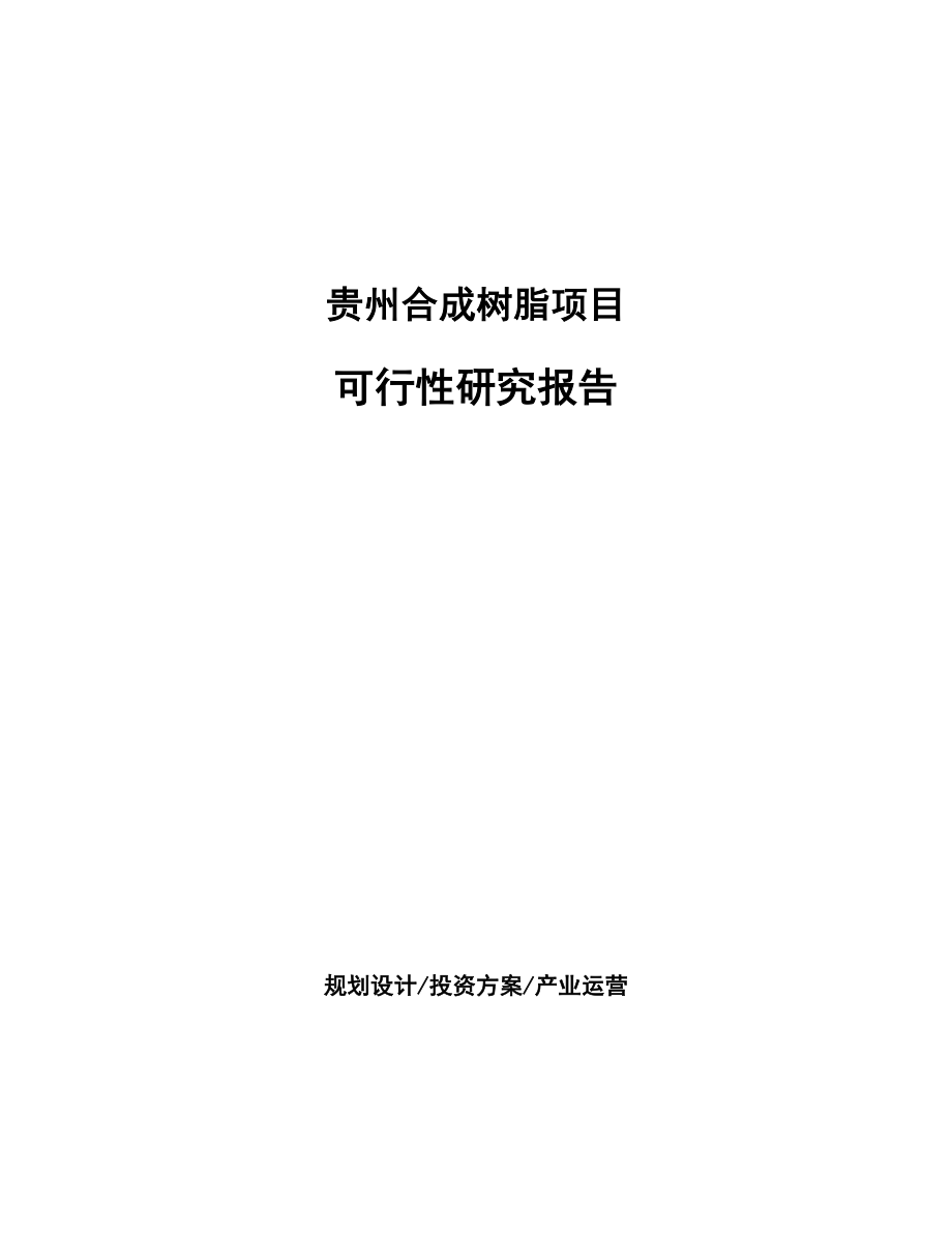 贵州合成树脂项目研究报告_第1页