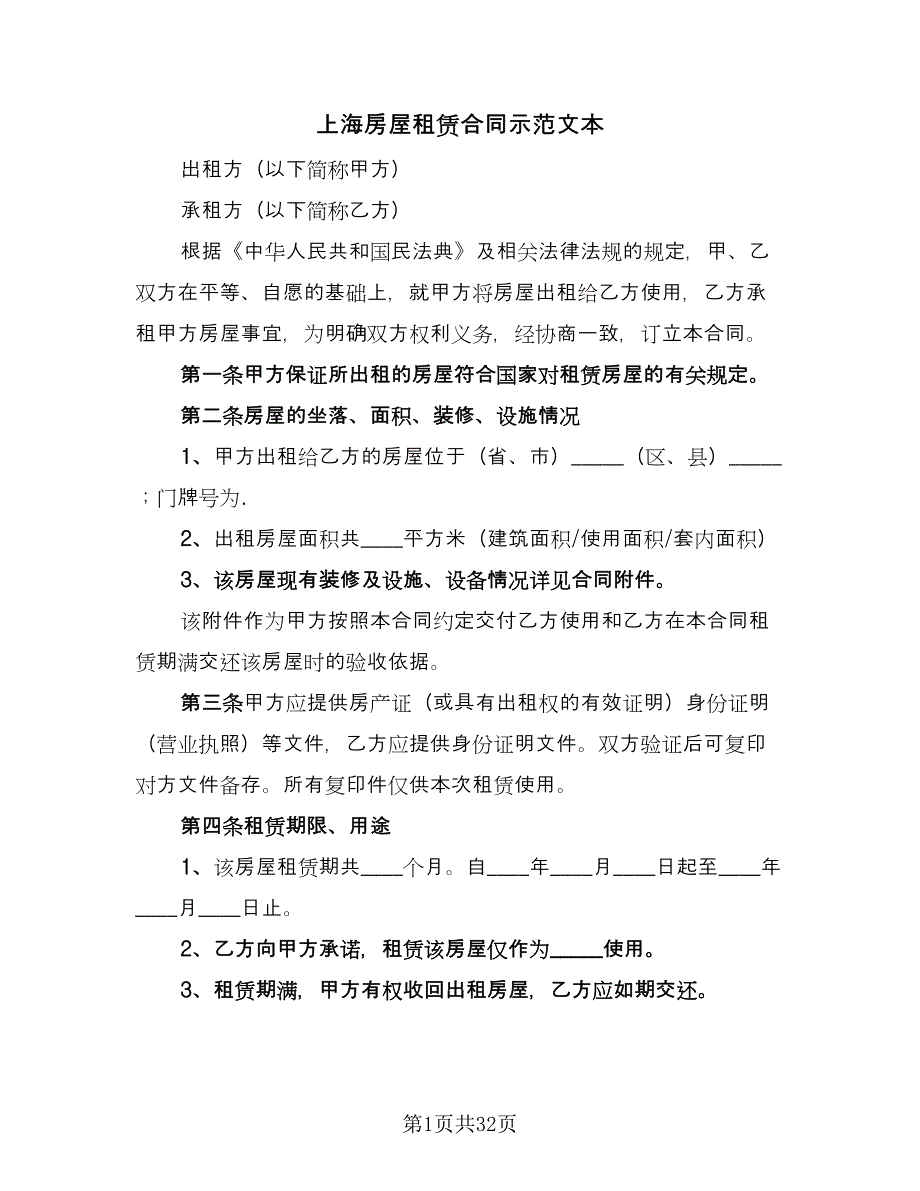 上海房屋租赁合同示范文本（6篇）_第1页