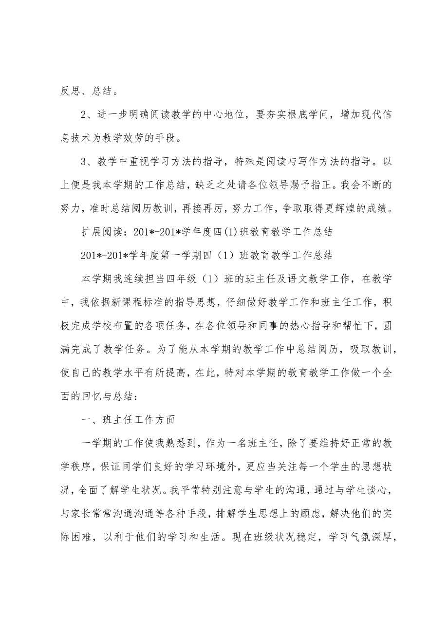 2023学年度四班教育教学工作总结.docx_第5页