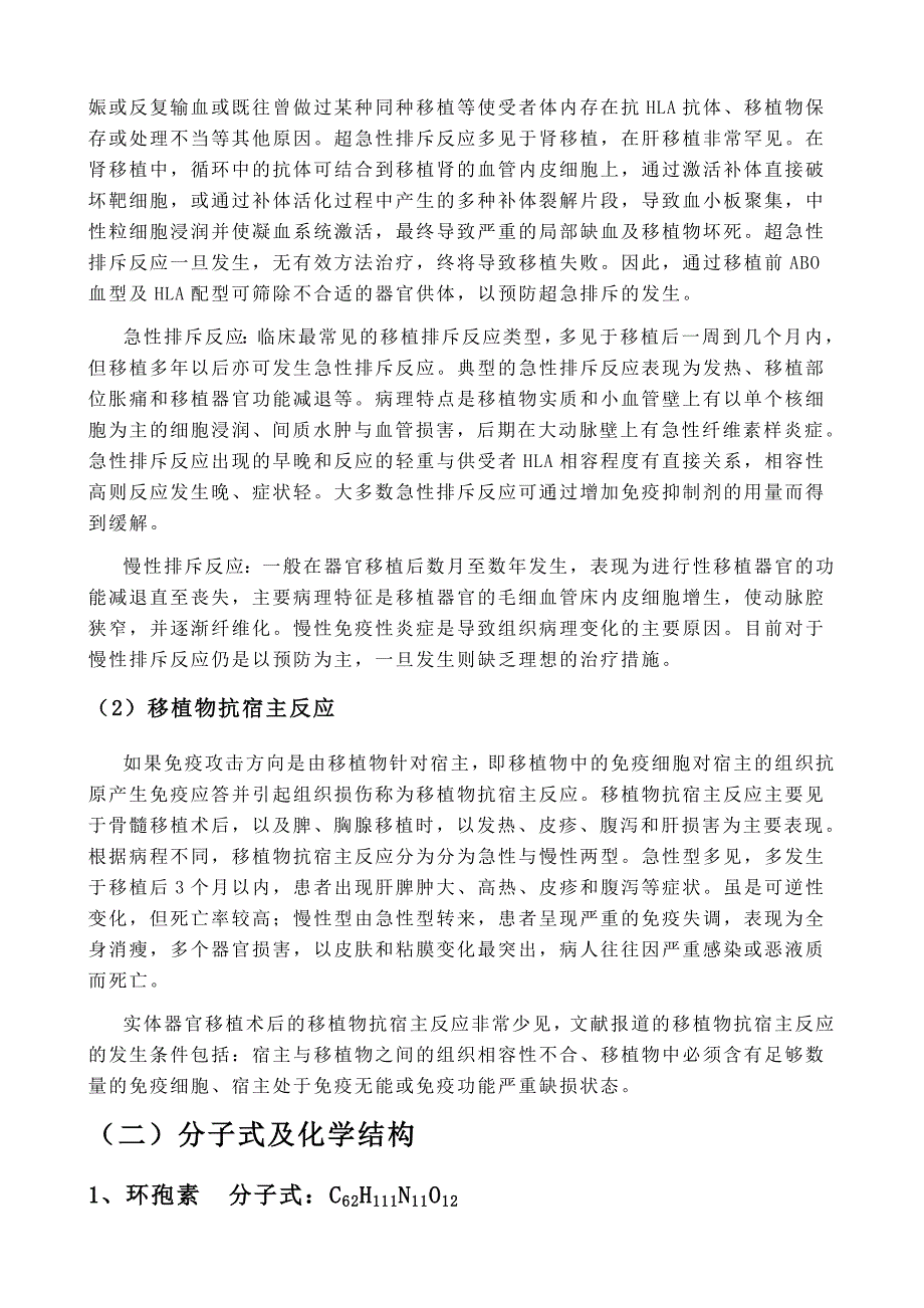 钙调磷酸酶抑制剂.doc_第3页