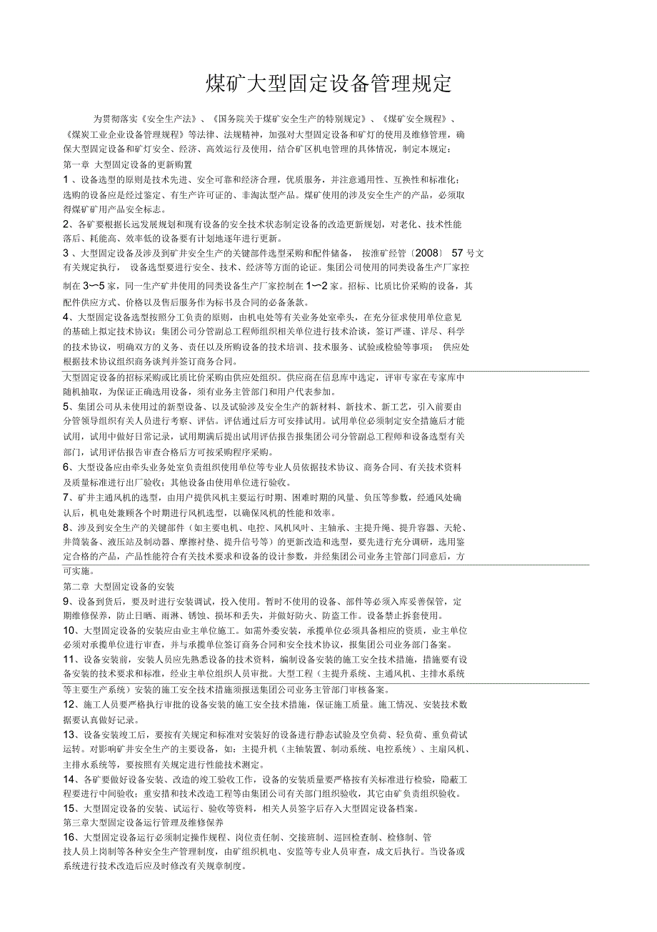 煤矿大型固定设备管理规定_第1页