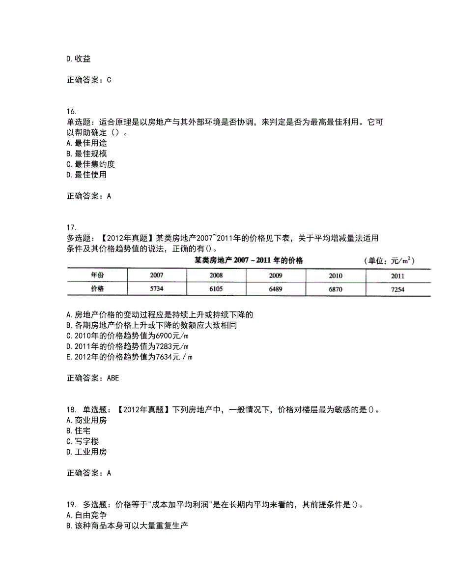 房地产估价师《房地产估价理论与方法》模拟全考点题库附答案参考55_第4页