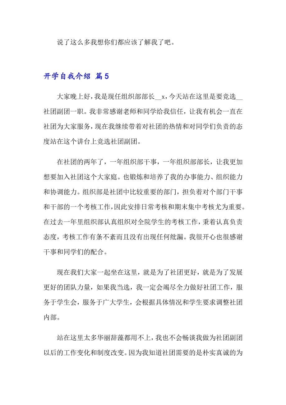 2023实用的开学自我介绍合集5篇_第5页