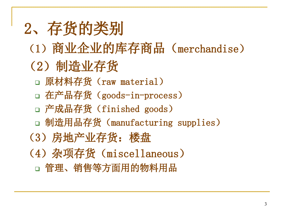 会计存货PPT50页_第3页