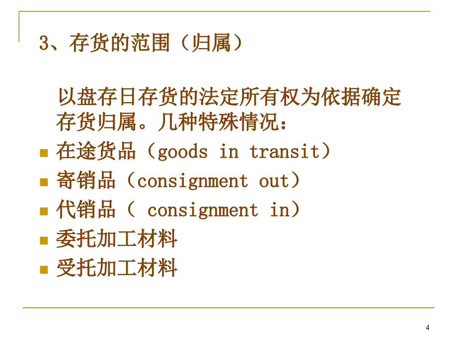 会计存货PPT50页_第4页